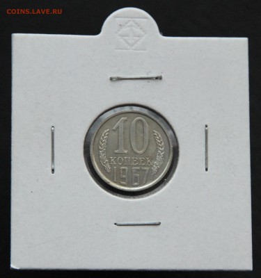 10 и 20 копеек 1967 - IMG_0276.JPG