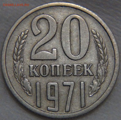 20 копеек 1971 Приятная 16.11.16 (ср. 22-30) - DSC09400.JPG