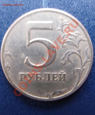 5 рублей 1997 СПМД. Вопрос - P1020732.JPG