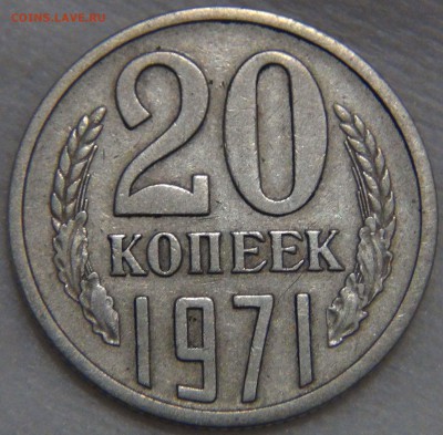 20 копеек 1971 Приятная 16.11.16 (ср. 22-30) - DSC09399.JPG
