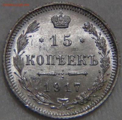 15 копеек 1917 UNC ЯРКАЯ КРАСИВАЯ 28.09.16 (ср. 22-30) - DSC09572.JPG