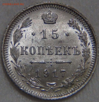 15 копеек 1917 UNC ЯРКАЯ КРАСИВАЯ 28.09.16 (ср. 22-30) - DSC09569.JPG