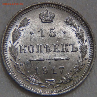 15 копеек 1917 UNC ЯРКАЯ КРАСИВАЯ 28.09.16 (ср. 22-30) - DSC09560.JPG