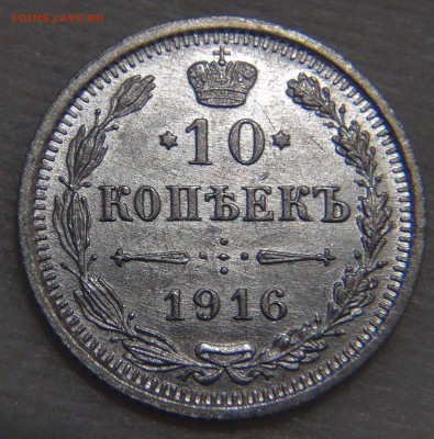 10 копеек 1916 UNC Штемпельный блеск до 16.11.16 (ср. 22-30) - DSC07355.JPG