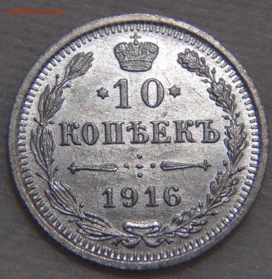 10 копеек 1916 UNC Штемпельный блеск до 16.11.16 (ср. 22-30) - DSC07351.JPG