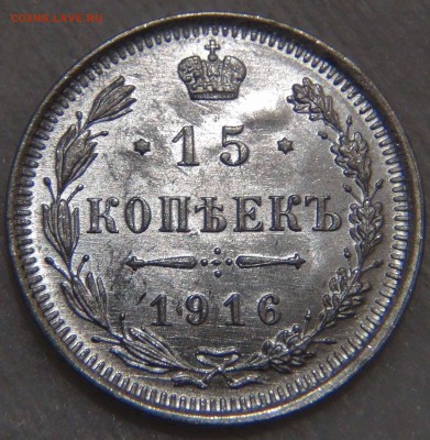 15 копеек 1916 UNC БЛЕСК Красивая до 16.11.16 (ср. 22-30) - DSC07380.JPG
