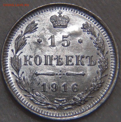 15 копеек 1916 UNC БЛЕСК Красивая до 16.11.16 (ср. 22-30) - DSC07378.JPG