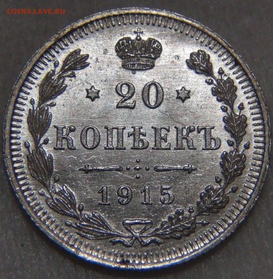 20 копеек 1915 UNC штемпельный блеск до 16.11.16 (ср. 22-30) - DSC07405.JPG