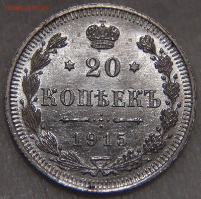 20 копеек 1915 UNC штемпельный блеск до 16.11.16 (ср. 22-30) - DSC07395.JPG