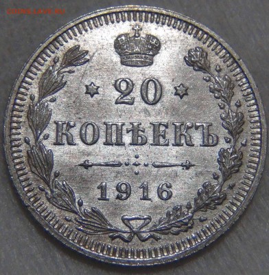 20 копеек 1916 UNC Штемпельный блеск до 28.09.16 (ср. 22-30) - DSC07433.JPG
