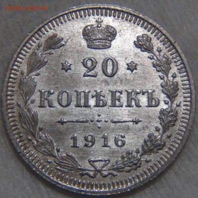 20 копеек 1916 UNC Штемпельный блеск до 28.09.16 (ср. 22-30) - DSC07431.JPG