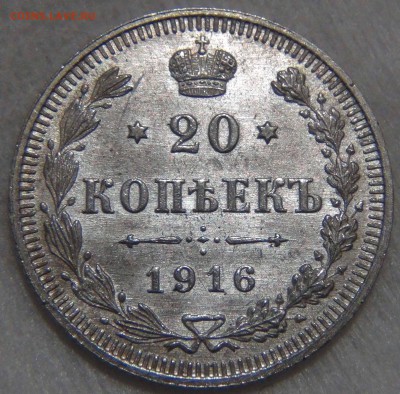 20 копеек 1916 UNC Штемпельный блеск до 28.09.16 (ср. 22-30) - DSC07430.JPG