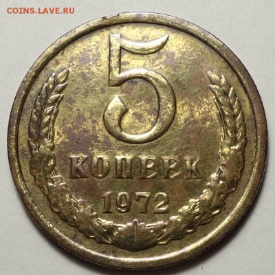 5 копеек 1972 - 5к 72 1