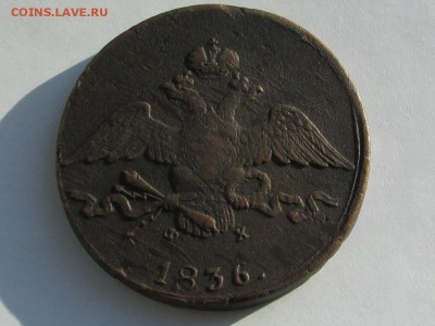 10 копеек 1836г.ФХ - IMG_3017_cr