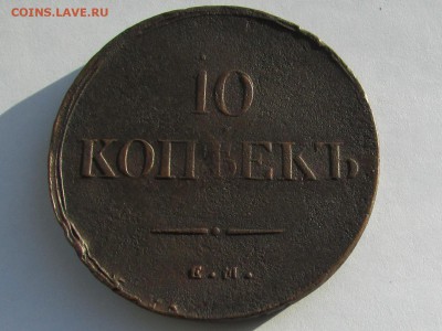 10 копеек 1836г.ФХ - IMG_3016_cr