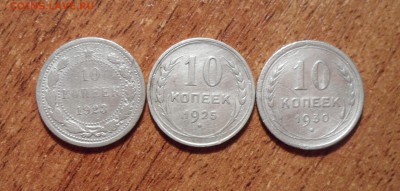 10 копеек 3 штуки 1923,25,30г.г. до 17.11.2016г. Есть блиц. - 006.JPG