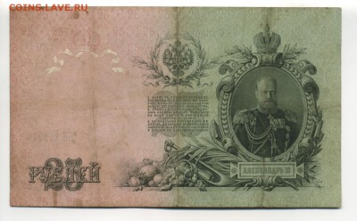25 рублей 1909 Шипов Бубякин Св Вып до 17.11.2016 22 00 МСК - Фото073