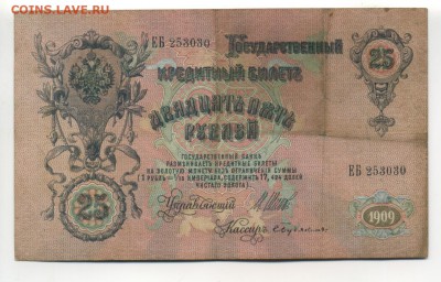 25 рублей 1909 Шипов Бубякин Св Вып до 17.11.2016 22 00 МСК - Фото072