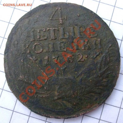 4 копейки 1762 . - 1