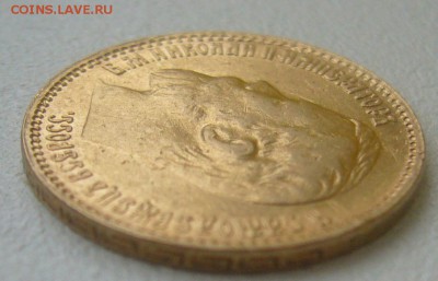 На подлинность 5 руб. 1899 г. - P1360355.JPG
