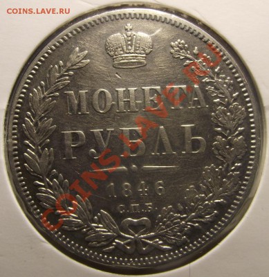 1 руб. 1846 г. чуДНЕНЬКАЯ - 2010_12280059.JPG