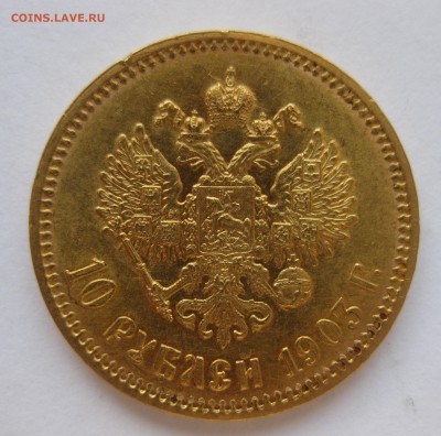 10 рублей 1903 АР Отличная монета с 200 - IMG_3074.JPG