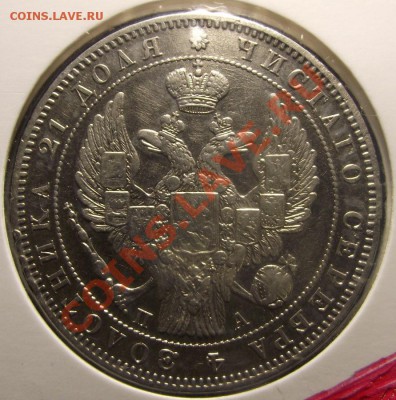 1 руб. 1846 г. чуДНЕНЬКАЯ - 2010_12280060.JPG