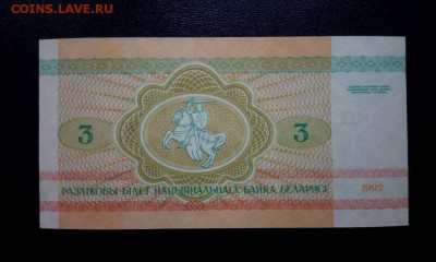 Беларусь 3 рубля 1992 unc до 19. 11. 11. 22:00 мск - Белоруссия 3-1992 - 2