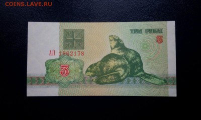 Беларусь 3 рубля 1992 unc до 19. 11. 11. 22:00 мск - Белоруссия 3-1992 - 1
