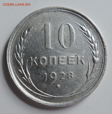 10 копеек 1928г. - DSCN3883  10 к. 1928 г..JPG