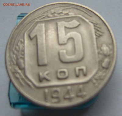 15 копеек 1944 хорошие до 13.11 в 22-00 - P1030213.JPG