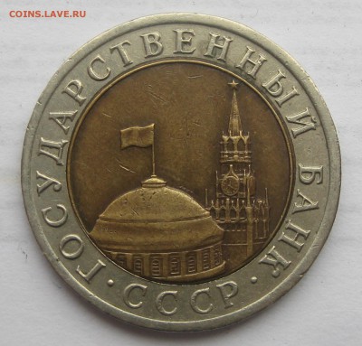 10 рублей 1992 ЛМД (биметалл) до 22-00 16.11.16 - IMG_8609.JPG
