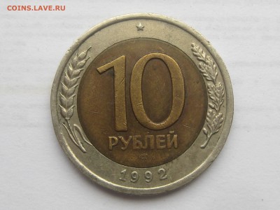 10 рублей 1992 ЛМД (биметалл) до 22-00 16.11.16 - IMG_8608.JPG