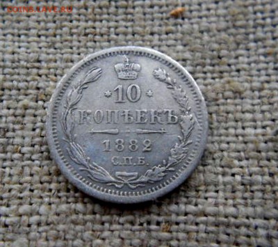 10 копеек.1882г.НФ короткиё аук!до14.11.2016г - DSCN0619.JPG