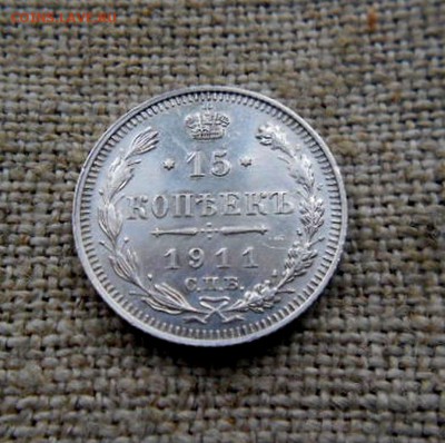 15 копеек.1911г отличная корткий аук!до 14.11.2016г - DSCN0621.JPG