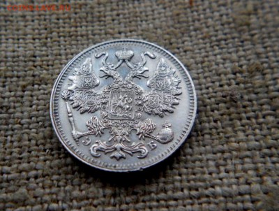 15 копеек.1911г отличная корткий аук!до 14.11.2016г - DSCN0625.JPG