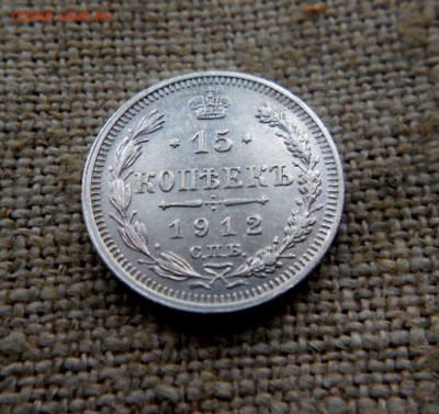 15 копеек.1912г.отличная короткий аук! до 14.11.2016г - DSCN0626.JPG