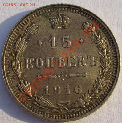 15 копеек 1916 осака UNC до 30 декабря 21-00 мск - S6303270.JPG