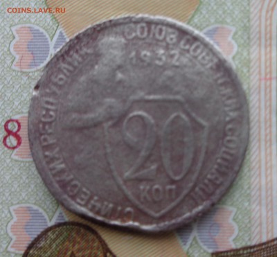 20коп 1932г колбаса - DSC01136.JPG