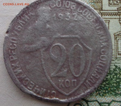 20 копеек 1932 года колбаса - DSC01138.JPG