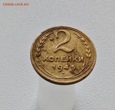 2 копейки 1945, 1948шт2 - IMG_20161113_132033