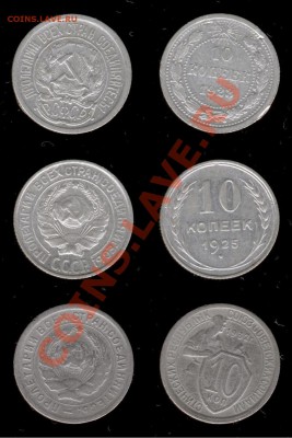 10 коп 1923,1925,1932г до 02.01.11г МСК 22:00 - Изображение 203