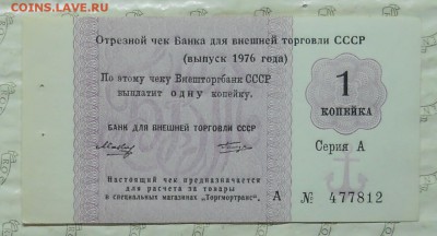 чеки ВПТ-1976 г с Якорем  1 копейка - 2 копейки и 5 копеек - DSCN0099.JPG