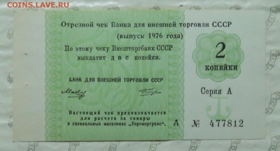 чеки ВПТ-1976 г с Якорем  1 копейка - 2 копейки и 5 копеек - DSCN0085.JPG
