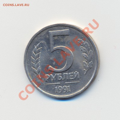 5 рублей 1991г. непрочекан или ? - сканирование0003