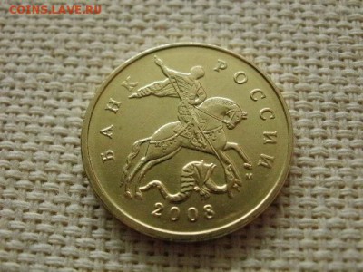 50 копеек 2008 года (Лимонка) UNC оконч. 21.00 14.11 по мск - PC230065.JPG