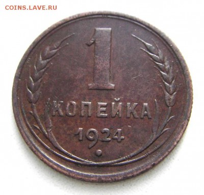 Копеечка 1924 (приятная) окончание 15.11.2016 в 22-00 мск. - IMGP1673.JPG