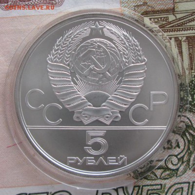 5 рублей 1980 года (городки) до 22-00 17.11.2016 года - IMG_8131.JPG