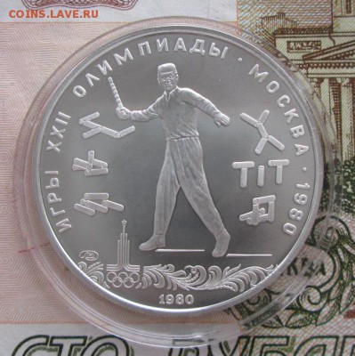 5 рублей 1980 года (городки) до 22-00 17.11.2016 года - IMG_8130.JPG