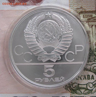5 рублей 1980 года (исинди) до 22-00 17.11.2016 года - IMG_8133.JPG